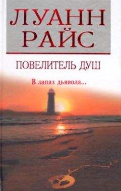 Луанн Райс - Повелитель душ - Читать 📖 Читать онлайн 👀 Читаемые книги читать онлайн бесплатно 🔥 booksread-online.com