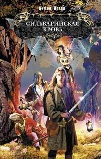 Антон Орлов - Сильварийская кровь - Читать 📖 Читать онлайн 👀 Читаемые книги читать онлайн бесплатно 🔥 booksread-online.com