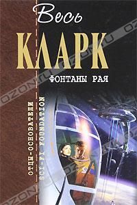 Артур Кларк - Земная империя - Читать 📖 Читать онлайн 👀 Читаемые книги читать онлайн бесплатно 🔥 booksread-online.com