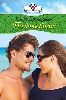 Лора Брантуэйт - По воле богов - Читать 📖 Читать онлайн 👀 Читаемые книги читать онлайн бесплатно 🔥 booksread-online.com