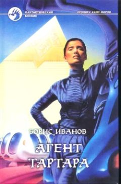 Борис Иванов - Агент Тартара - Читать 📖 Читать онлайн 👀 Читаемые книги читать онлайн бесплатно 🔥 booksread-online.com
