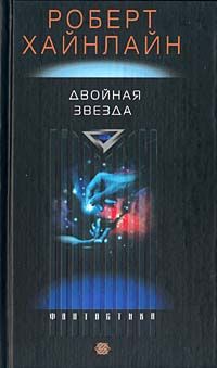 Роберт Хайнлайн - Двойная звезда [Двойник; Дублер; Звездный двойник; Мастер перевоплощений] - Читать 📖 Читать онлайн 👀 Читаемые книги читать онлайн бесплатно 🔥 booksread-online.com