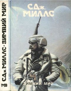 К. Миллс - Зимний мир [ Зимний мир. Книга Брандеры. Книга Жанны] - Читать 📖 Читать онлайн 👀 Читаемые книги читать онлайн бесплатно 🔥 booksread-online.com