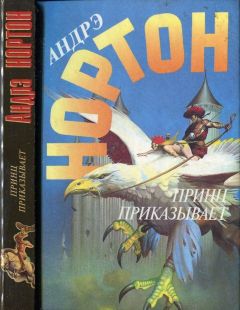 Андрэ Нортон - Принц приказывает - Читать 📖 Читать онлайн 👀 Читаемые книги читать онлайн бесплатно 🔥 booksread-online.com