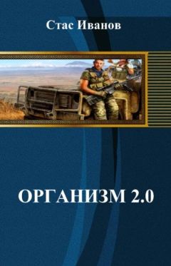 Стас Иванов - Организм 2.0 - Читать 📖 Читать онлайн 👀 Читаемые книги читать онлайн бесплатно 🔥 booksread-online.com