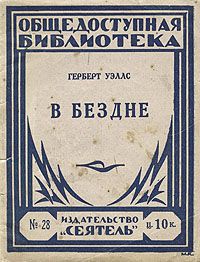 Герберт Уэллс - Муравьиная империя - Читать 📖 Читать онлайн 👀 Читаемые книги читать онлайн бесплатно 🔥 booksread-online.com