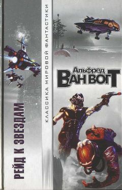 Альфред Ван Вогт - Рейд к звездам - Читать 📖 Читать онлайн 👀 Читаемые книги читать онлайн бесплатно 🔥 booksread-online.com