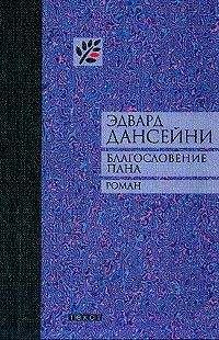 Эдвард Дансейни - Благословение пана - Читать 📖 Читать онлайн 👀 Читаемые книги читать онлайн бесплатно 🔥 booksread-online.com