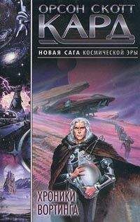 Орсон Кард - Хроники Вортинга - Читать 📖 Читать онлайн 👀 Читаемые книги читать онлайн бесплатно 🔥 booksread-online.com