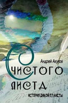 Андрей Акулов - С чистого листа - Читать 📖 Читать онлайн 👀 Читаемые книги читать онлайн бесплатно 🔥 booksread-online.com