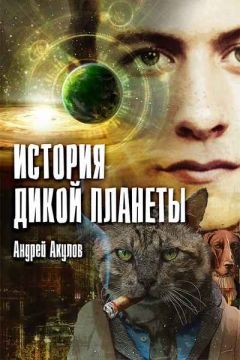 Андрей Акулов - История дикой планеты - Читать 📖 Читать онлайн 👀 Читаемые книги читать онлайн бесплатно 🔥 booksread-online.com