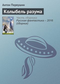 Антон Первушин - Колыбель разума - Читать 📖 Читать онлайн 👀 Читаемые книги читать онлайн бесплатно 🔥 booksread-online.com
