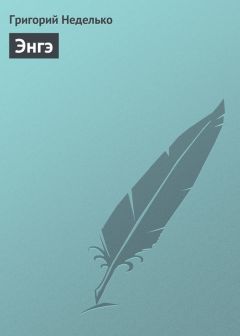 Григорий Неделько - Энгэ - Читать 📖 Читать онлайн 👀 Читаемые книги читать онлайн бесплатно 🔥 booksread-online.com