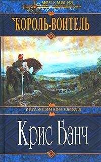Кристофер Банч - Король-Воитель - Читать 📖 Читать онлайн 👀 Читаемые книги читать онлайн бесплатно 🔥 booksread-online.com