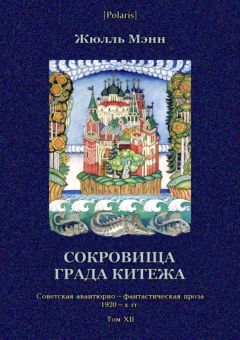 Жюль Мэнн - Сокровища града Китежа - Читать 📖 Читать онлайн 👀 Читаемые книги читать онлайн бесплатно 🔥 booksread-online.com
