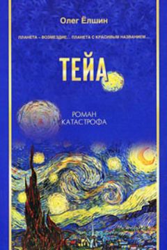 Олег Ёлшин - Тейа - Читать 📖 Читать онлайн 👀 Читаемые книги читать онлайн бесплатно 🔥 booksread-online.com