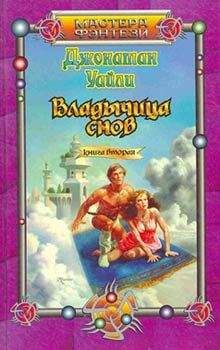 Джонатан Уайли - Владычица снов. Книга вторая - Читать 📖 Читать онлайн 👀 Читаемые книги читать онлайн бесплатно 🔥 booksread-online.com