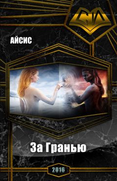 Айсис - За Гранью (СИ) - Читать Читать онлайн Читаемые книги читать онлайн бесплатно booksread-online.com