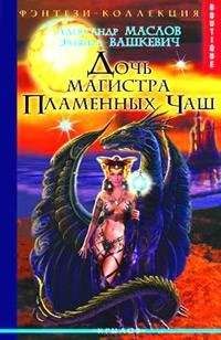 Александр Маслов - Свиток Хевреха - Читать 📖 Читать онлайн 👀 Читаемые книги читать онлайн бесплатно 🔥 booksread-online.com