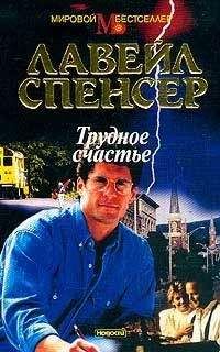 Лавирль Спенсер - Трудное счастье - Читать 📖 Читать онлайн 👀 Читаемые книги читать онлайн бесплатно 🔥 booksread-online.com