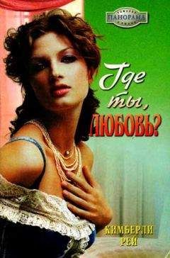 Кимберли Рей - Где ты, любовь? - Читать 📖 Читать онлайн 👀 Читаемые книги читать онлайн бесплатно 🔥 booksread-online.com