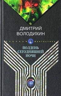 Дмитрий Володихин - Полдень сегодняшней ночи - Читать 📖 Читать онлайн 👀 Читаемые книги читать онлайн бесплатно 🔥 booksread-online.com
