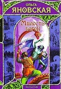 Ольга Яновская - Милость богов - Читать Читать онлайн Читаемые книги читать онлайн бесплатно booksread-online.com