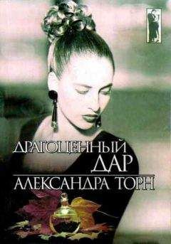 Александра Торн - Драгоценный дар - Читать | Читать онлайн | Читаемые книги читать онлайн бесплатно | booksread-online.com