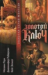 Дженнифер Роберсон - Золотой ключ. Том 1 - Читать 📖 Читать онлайн 👀 Читаемые книги читать онлайн бесплатно 🔥 booksread-online.com