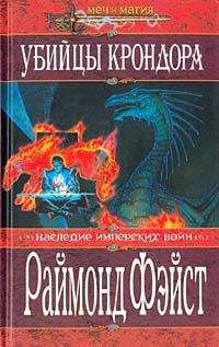 Рэймонд Фэйст - Убийцы Крондора - Читать | Читать онлайн | Читаемые книги читать онлайн бесплатно | booksread-online.com