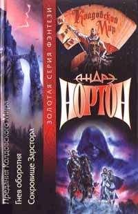 Андрэ Нортон - Сокровища Зарстора - Читать 📖 Читать онлайн 👀 Читаемые книги читать онлайн бесплатно 🔥 booksread-online.com