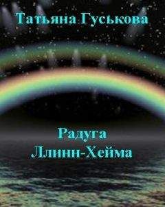 Татьяна Гуськова - Радуга Ллинн-Хейма - Читать 📖 Читать онлайн 👀 Читаемые книги читать онлайн бесплатно 🔥 booksread-online.com