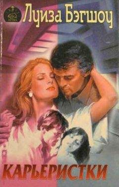 Луиза Бэгшоу - Карьеристки - Читать 📖 Читать онлайн 👀 Читаемые книги читать онлайн бесплатно 🔥 booksread-online.com