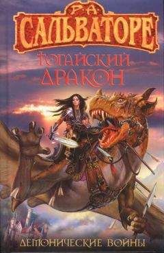 Роберт Сальваторе - Тогайский дракон - Читать 📖 Читать онлайн 👀 Читаемые книги читать онлайн бесплатно 🔥 booksread-online.com