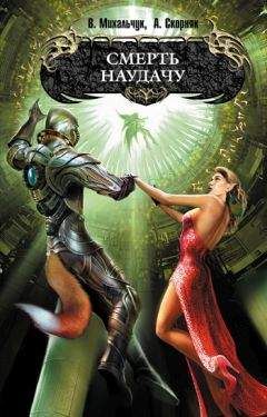 Владимир Михальчук - Смерть наудачу - Читать 📖 Читать онлайн 👀 Читаемые книги читать онлайн бесплатно 🔥 booksread-online.com