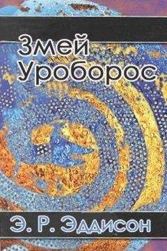Эрик Эддисон - Змей Уроборос - Читать Читать онлайн Читаемые книги читать онлайн бесплатно booksread-online.com