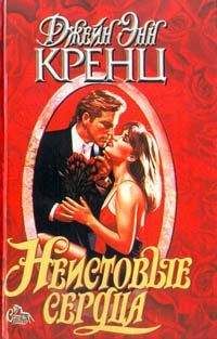 Джейн Кренц - Неистовые сердца - Читать 📖 Читать онлайн 👀 Читаемые книги читать онлайн бесплатно 🔥 booksread-online.com