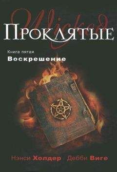 Нэнси Холдер - Воскрешение - Читать 📖 Читать онлайн 👀 Читаемые книги читать онлайн бесплатно 🔥 booksread-online.com