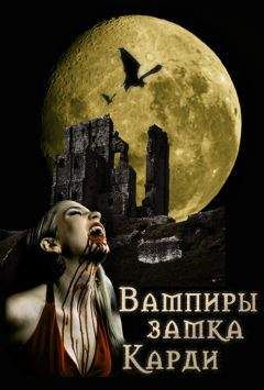 Татьяна Умнова - Вампиры замка Карди - Читать | Читать онлайн | Читаемые книги читать онлайн бесплатно | booksread-online.com