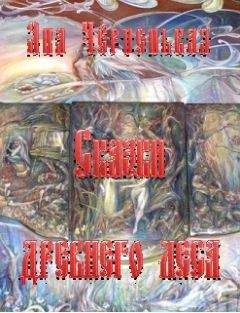 Яна Чёрненькая - Сказки древнего леса - Читать Читать онлайн Читаемые книги читать онлайн бесплатно booksread-online.com