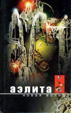 Иван Безродный - Аэлита. Новая волна: Фантастические повести и рассказы - Читать 📖 Читать онлайн 👀 Читаемые книги читать онлайн бесплатно 🔥 booksread-online.com