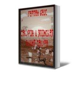 Герман Дейс - САКУРОВ И ЯПОНСКАЯ ВИШНЯ САКУРА - Читать Читать онлайн Читаемые книги читать онлайн бесплатно booksread-online.com