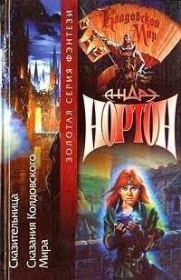 Андрэ Нортон - Кузнец видений - Читать 📖 Читать онлайн 👀 Читаемые книги читать онлайн бесплатно 🔥 booksread-online.com