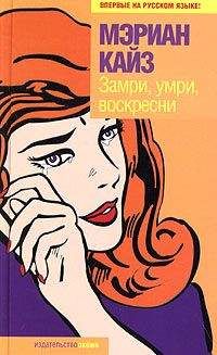 Мэриан Кайз - Замри, умри, воскресни - Читать | Читать онлайн | Читаемые книги читать онлайн бесплатно | booksread-online.com