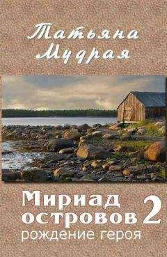 Татьяна Мудрая - Мириад островов. Рождение героя - Читать 📖 Читать онлайн 👀 Читаемые книги читать онлайн бесплатно 🔥 booksread-online.com