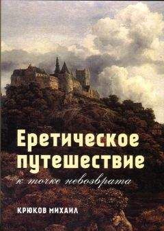 Михаил Крюков - Еретическое путешествие к точке невозврата - Читать 📖 Читать онлайн 👀 Читаемые книги читать онлайн бесплатно 🔥 booksread-online.com