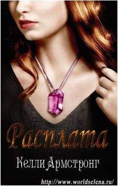 Келли Армстронг - Расплата (ЛП) - Читать 📖 Читать онлайн 👀 Читаемые книги читать онлайн бесплатно 🔥 booksread-online.com