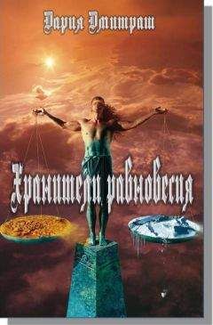 Дария Дмитраш - Хранители равновесия - Читать 📖 Читать онлайн 👀 Читаемые книги читать онлайн бесплатно 🔥 booksread-online.com