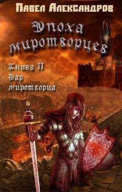 Павел Александров - Дар миротворца (СИ) - Читать 📖 Читать онлайн 👀 Читаемые книги читать онлайн бесплатно 🔥 booksread-online.com
