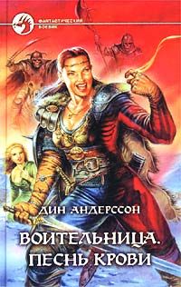 Дин Андерссон - Песнь Крови - Читать 📖 Читать онлайн 👀 Читаемые книги читать онлайн бесплатно 🔥 booksread-online.com